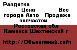 Раздатка Hyundayi Santa Fe 2007 2,7 › Цена ­ 15 000 - Все города Авто » Продажа запчастей   . Ростовская обл.,Каменск-Шахтинский г.